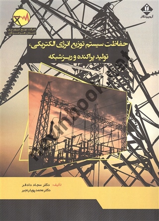 حفاظت سیستم توزیع انرژی الکتریکی، تولید پراکنده و ریز شبکه نوشته سجاد دادفر و محمدپویا رنجبر انتشارات آروین نگار